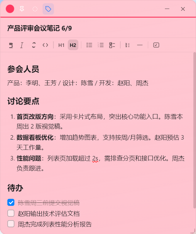 浮笺便签 — 会议记录